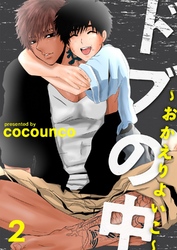 ドブの中～おかえりよいこ～2