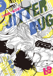 JITTER BUG【分冊版】 第3話