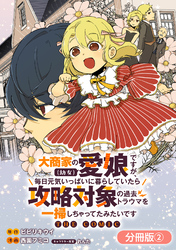 大商家の愛娘（幼女）ですが、毎日元気いっぱいに暮らしていたら攻略対象の過去トラウマを一掃しちゃってたみたいです THE COMIC【分冊版】 2巻
