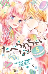 たべられちゃいなヨ！　分冊版（５）