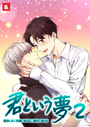 【フルカラー】君という夢2