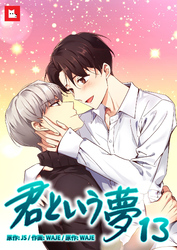 【フルカラー】君という夢13