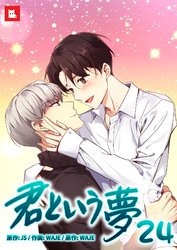 【フルカラー】君という夢24