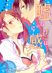 嘘なのにココは感じるの？ 第2巻