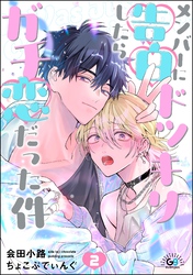 メンバーに告白ドッキリしたらガチ恋だった件（分冊版）　【第2話】