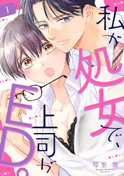 私が処女で、上司がED。１
