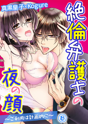 絶倫弁護士の夜の顔～ご利用は計画的に～ 8巻