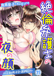 絶倫弁護士の夜の顔～ご利用は計画的に～ 11巻