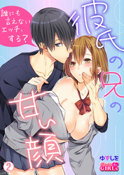 彼氏の兄の甘い顔～誰にも言えないエッチ、する？(2)