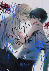 僕にしか見えない君［ばら売り］　第3話