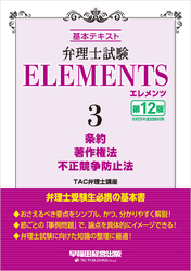 弁理士試験 エレメンツ３ 条約／著作権法／不正競争防止法 〈第12版〉
