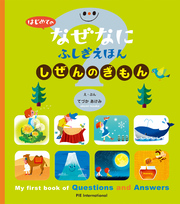 はじめての なぜなにふしぎ えほん しぜんの ぎもん