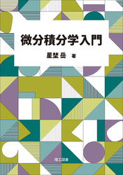 微分積分学入門