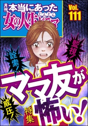 本当にあった女の人生ドラマ詮索! 監視! 威圧! ママ友が怖い! Vol.111