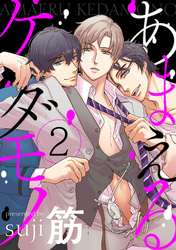 あまえるケダモノ【単話売】 2