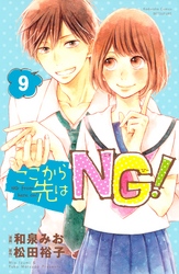 ここから先はＮＧ！　分冊版（９）