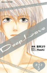 Ｄｅｅｐ　Ｌｏｖｅ　ホスト　分冊版（５）