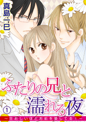 ふたりの兄と濡れる夜～狂おしいほどお前を愛してる！