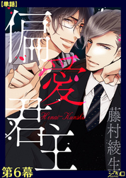 偏愛君主 第６幕【単話】