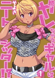 続・ヤレちゃうギャルはニートシッター！？