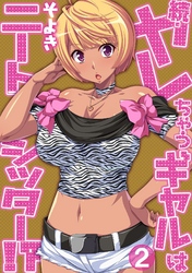 続・ヤレちゃうギャルはニートシッター！？ 第二話