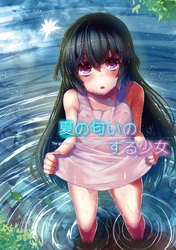 夏の匂いのする少女