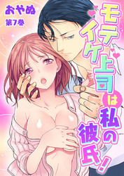 モテイケ上司は私の彼氏！　第7巻