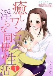 癒しワンコと淫らな同棲性活