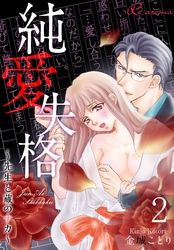 純愛失格～先生と蔵のナカ～ 2