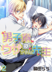 男子寮のウサちゃん先生（2）