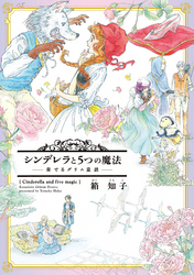 シンデレラと５つの魔法～奏でるグリム童話～