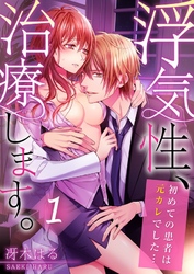 浮気性、治療します。～初めての患者は元カレでした…