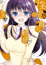 淫らな青ちゃんは勉強ができない　分冊版（１５）　君を想えば