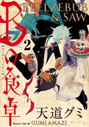 Ｂの食卓　分冊版（２）　役目