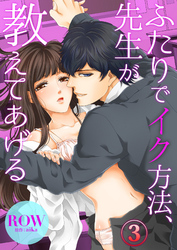 ふたりでイク方法、先生が教えてあげる３