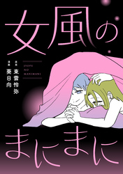 女風のまにまに（6）