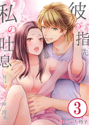 彼の指先・私の吐息～年下マッサージ師の淫指～…3