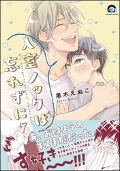 入室ノックは忘れずに【電子限定かきおろし漫画付】　7