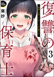 復讐の保育士 ～毒親には死より苦しいお仕置きを～（分冊版）　【第3話】