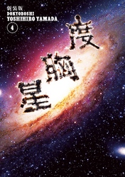 新装版　度胸星（４）