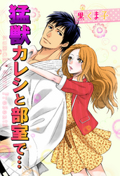 猛獣カレシと部室で…