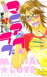 マニアック★ ラブ