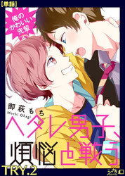 俺のかわいい先輩～ヘタレ男子、煩悩と戦う～ TRY.2【単話】