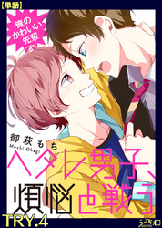 俺のかわいい先輩～ヘタレ男子、煩悩と戦う～ TRY.4【単話】