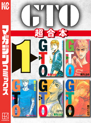 ＧＴＯ　超合本版（１）