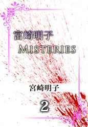 宮崎明子　Ｍｉｓｔｅｒｉｅｓ　2