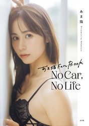 あま猫 Fan Book　No Car， No Life