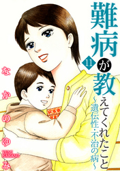 難病が教えてくれたこと11 ～遺伝性・不治の病～