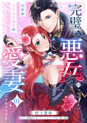 完璧な悪女のつもりですが、何故かカリスマ国王の愛妻にされそうです【第１話】