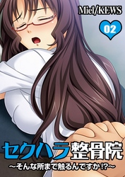 セクハラ整骨院～そんな所まで触るんですか！？～　2